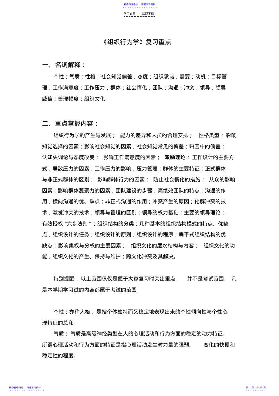 2022年《组织行为学》复习重点 .pdf_第1页