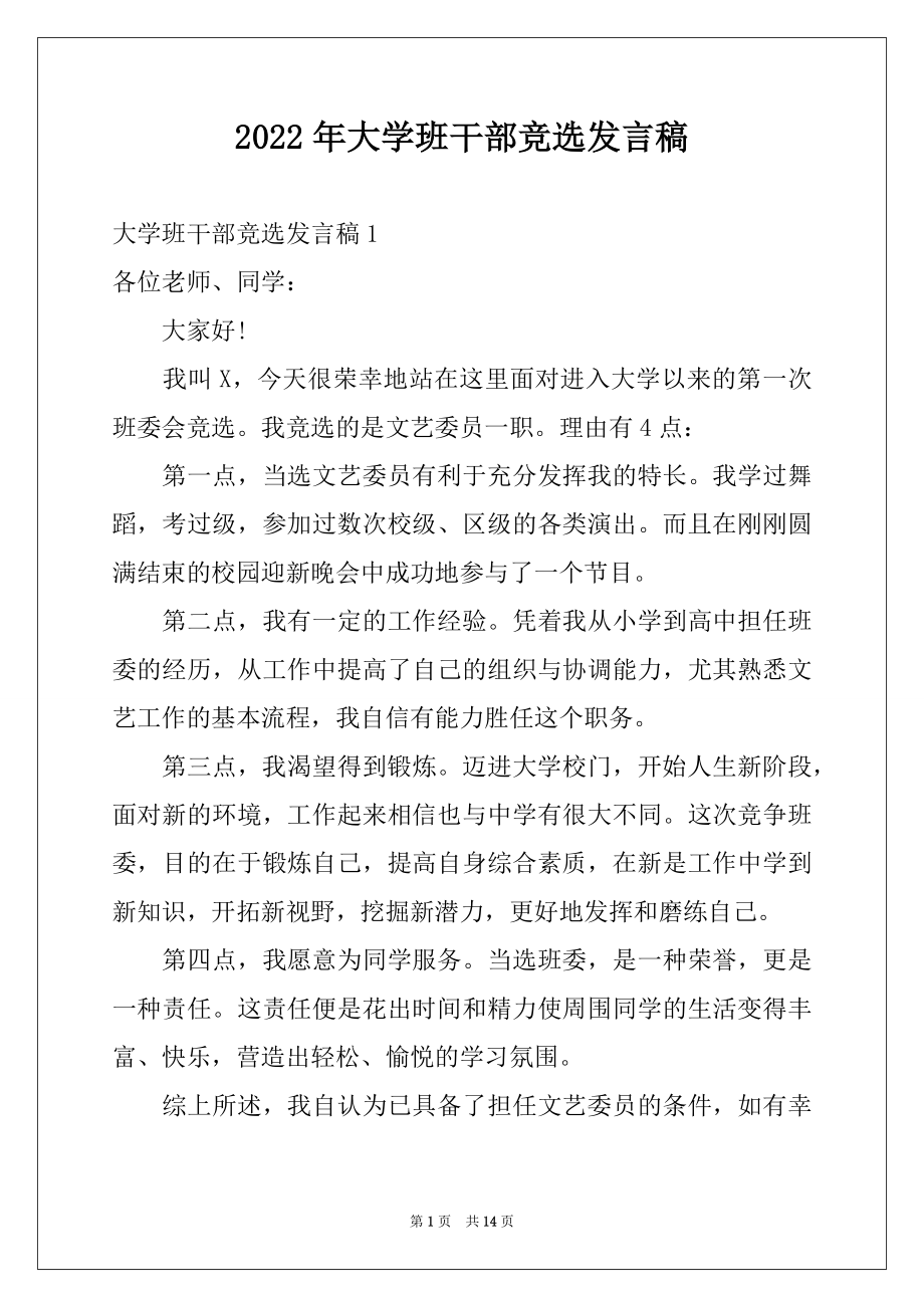 2022年大学班干部竞选发言稿例文6.docx_第1页