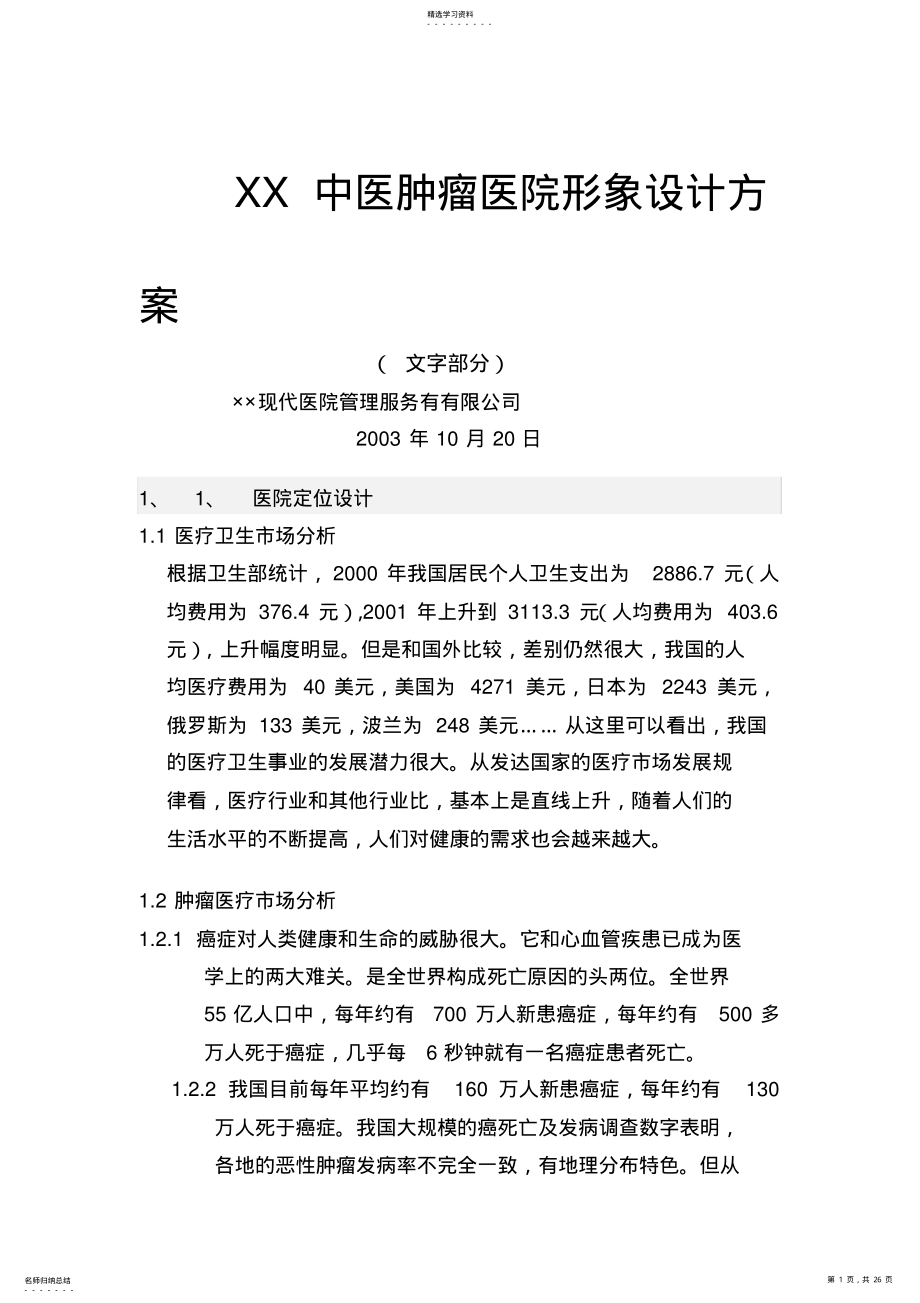 2022年某中医肿瘤医院形象设计提案 .pdf_第1页