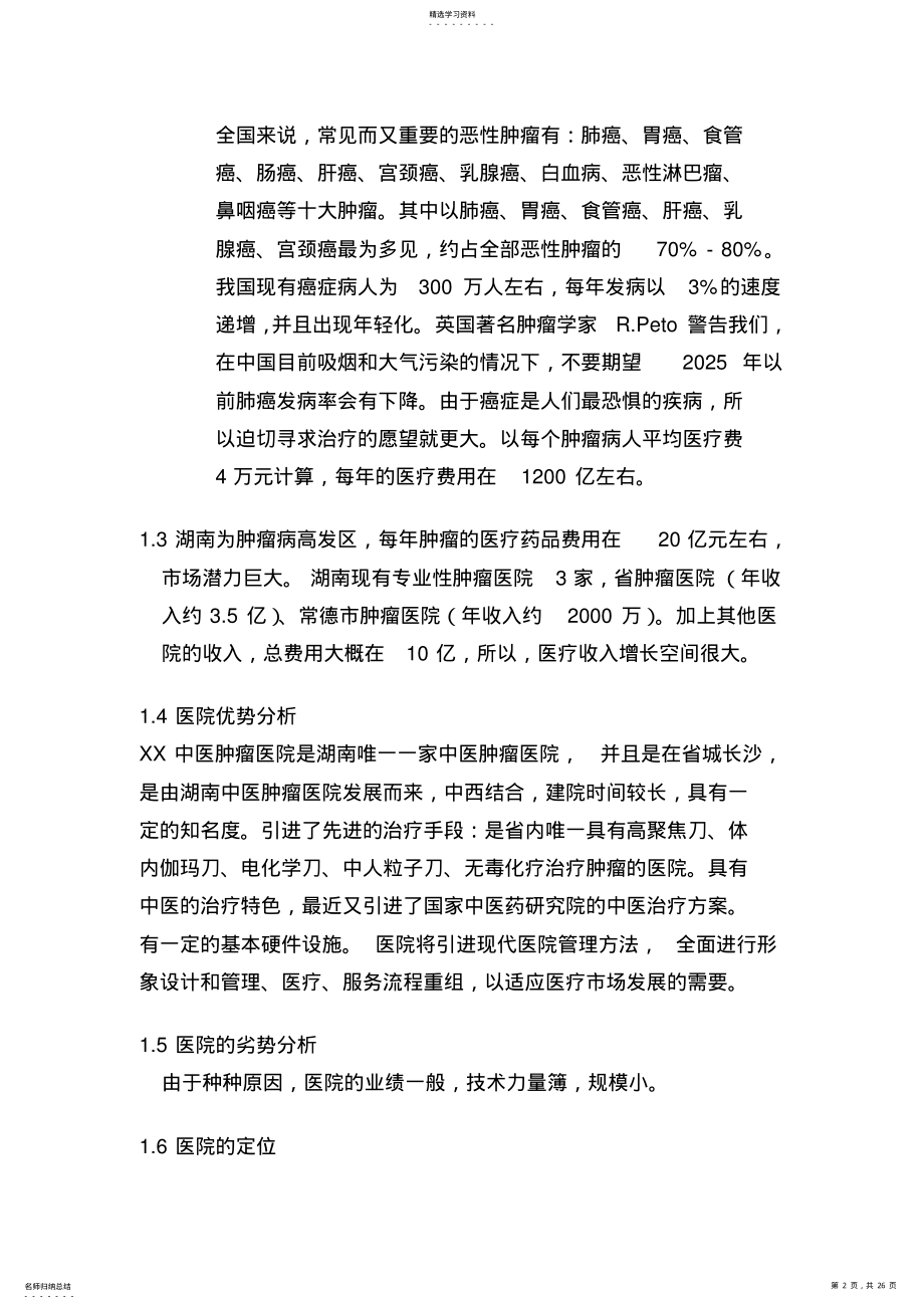 2022年某中医肿瘤医院形象设计提案 .pdf_第2页