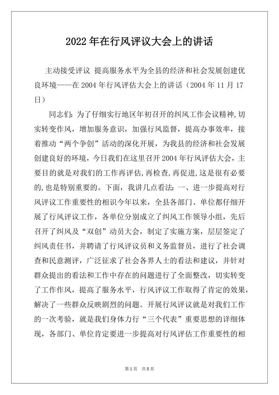 2022年在行风评议大会上的讲话例文.docx_第1页