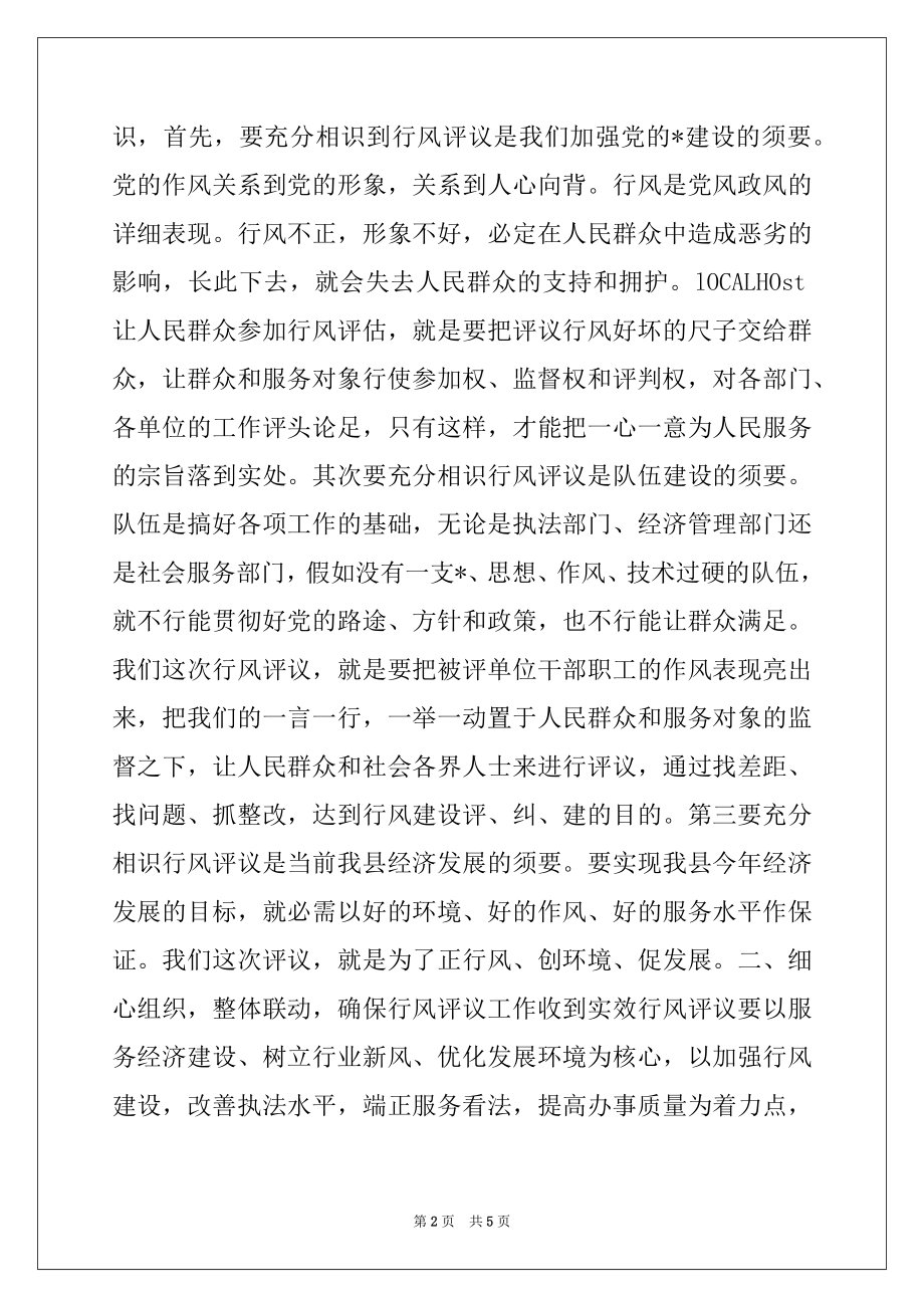 2022年在行风评议大会上的讲话例文.docx_第2页