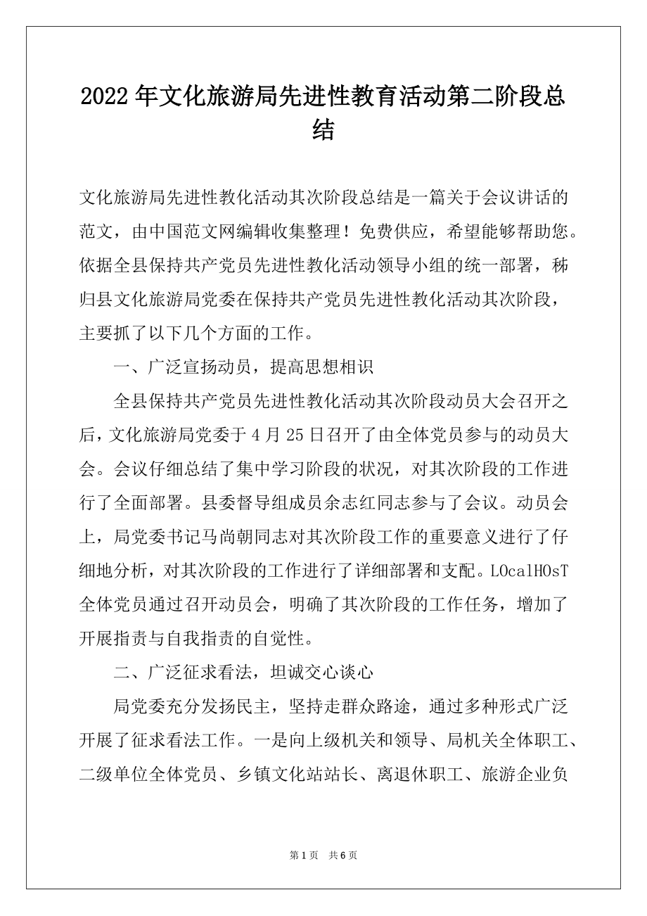 2022年文化旅游局先进性教育活动第二阶段总结.docx_第1页