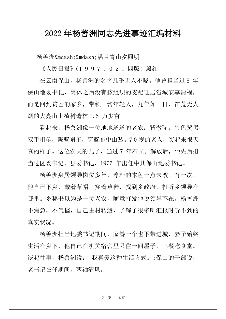 2022年杨善洲同志先进事迹汇编材料.docx_第1页