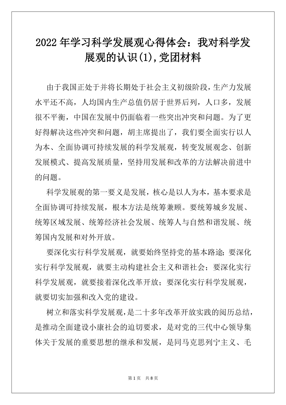 2022年学习科学发展观心得体会：我对科学发展观的认识(1),党团材料.docx_第1页