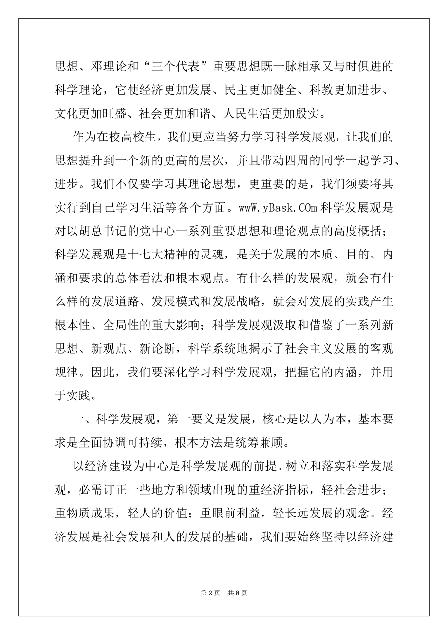 2022年学习科学发展观心得体会：我对科学发展观的认识(1),党团材料.docx_第2页