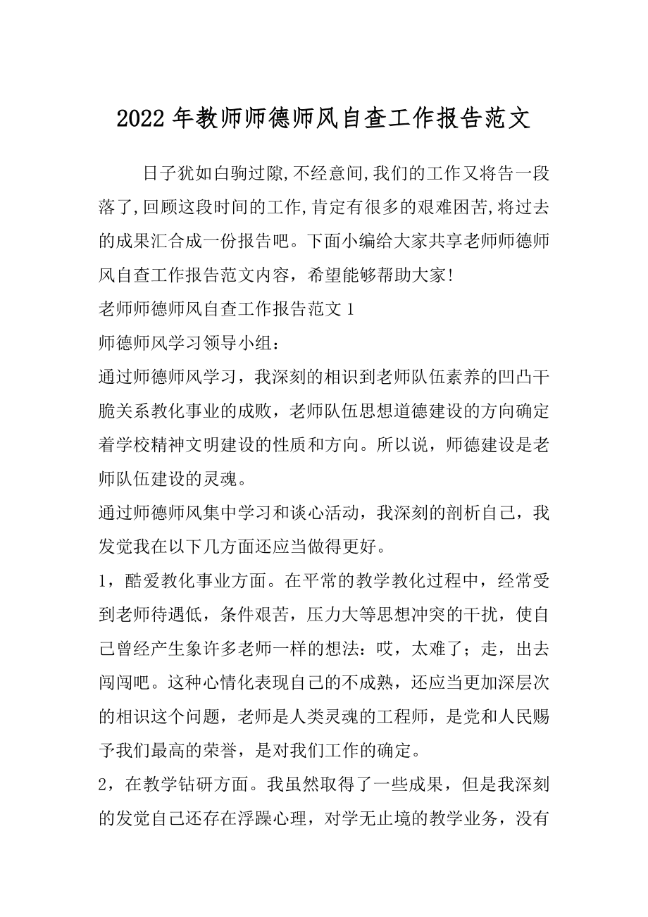 2022年教师师德师风自查工作报告范文.docx_第1页