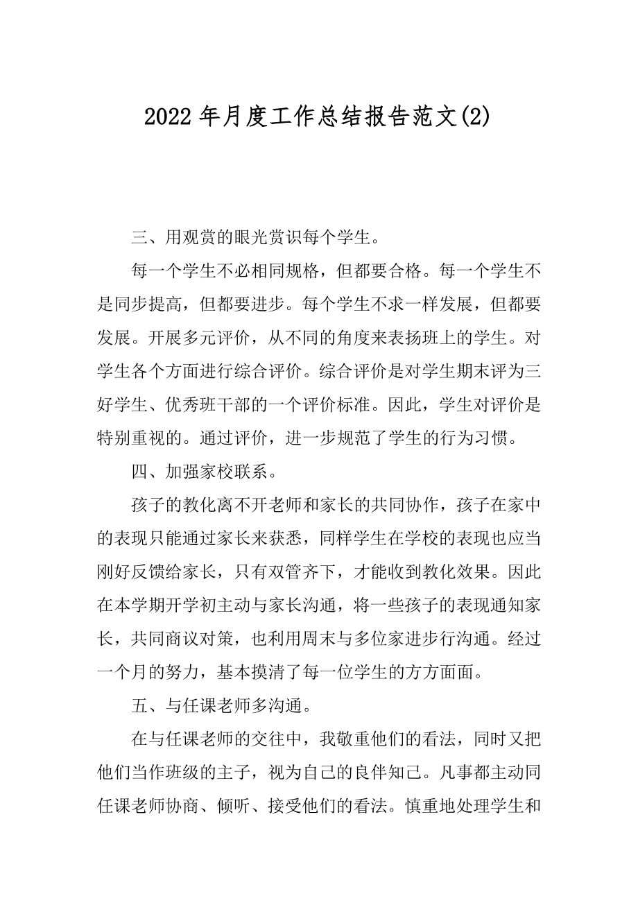 2022年月度工作总结报告范文(2).docx_第1页