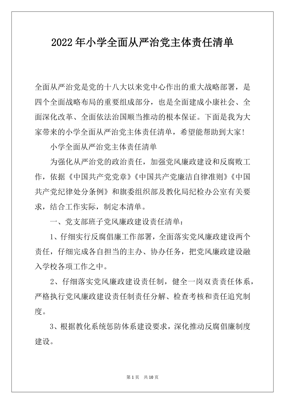 2022年小学全面从严治党主体责任清单.docx_第1页