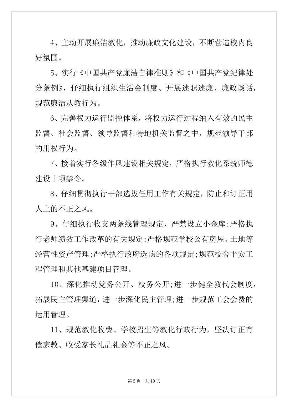 2022年小学全面从严治党主体责任清单.docx_第2页