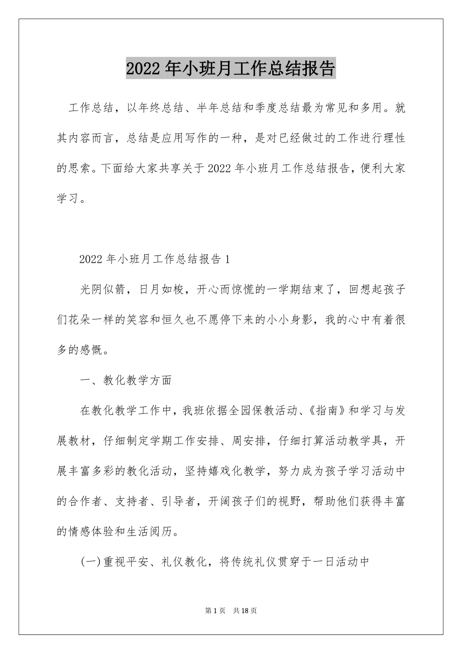 2022年小班月工作总结报告.docx_第1页