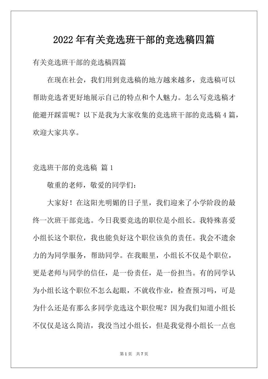 2022年有关竞选班干部的竞选稿四篇.docx_第1页