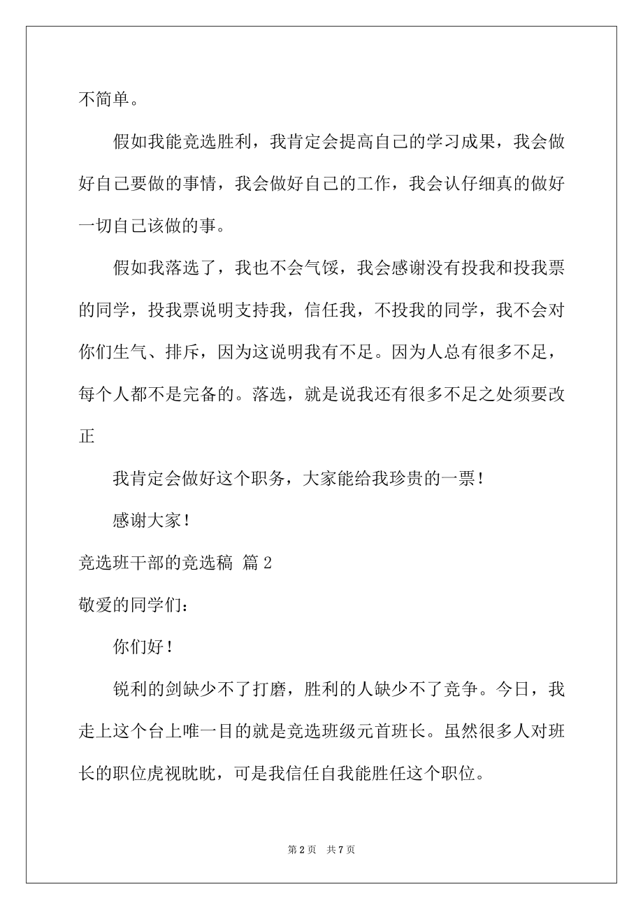 2022年有关竞选班干部的竞选稿四篇.docx_第2页