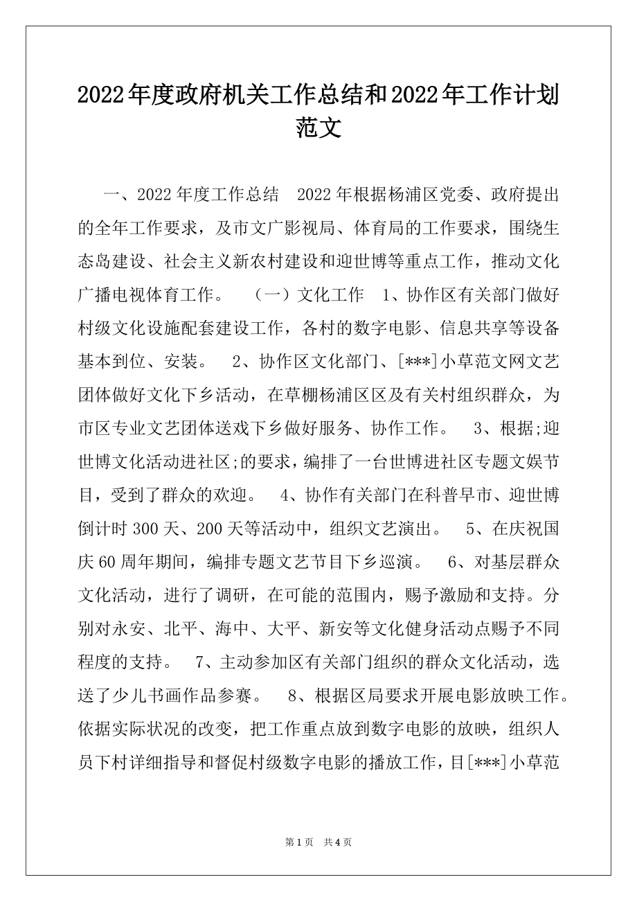 2022年度政府机关工作总结和2022年工作计划范文.docx_第1页