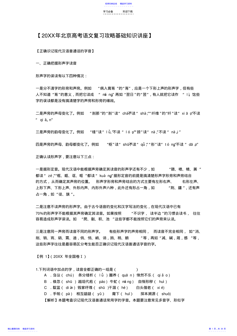 2022年【北京高考语文复习攻略基础知识讲座】 .pdf_第1页