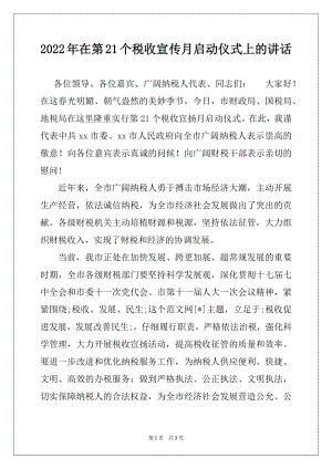 2022年在第21个税收宣传月启动仪式上的讲话.docx