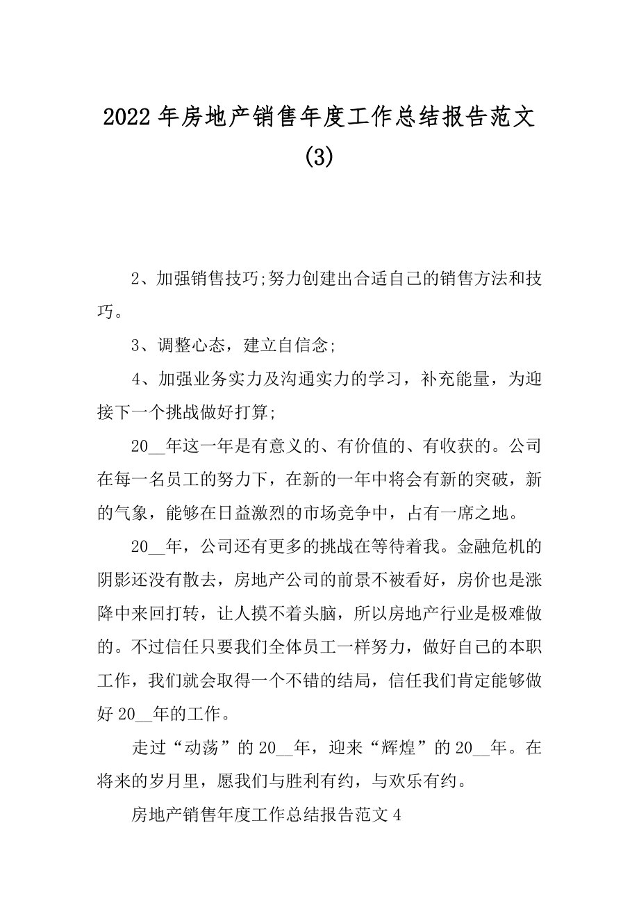 2022年房地产销售年度工作总结报告范文(3).docx_第1页