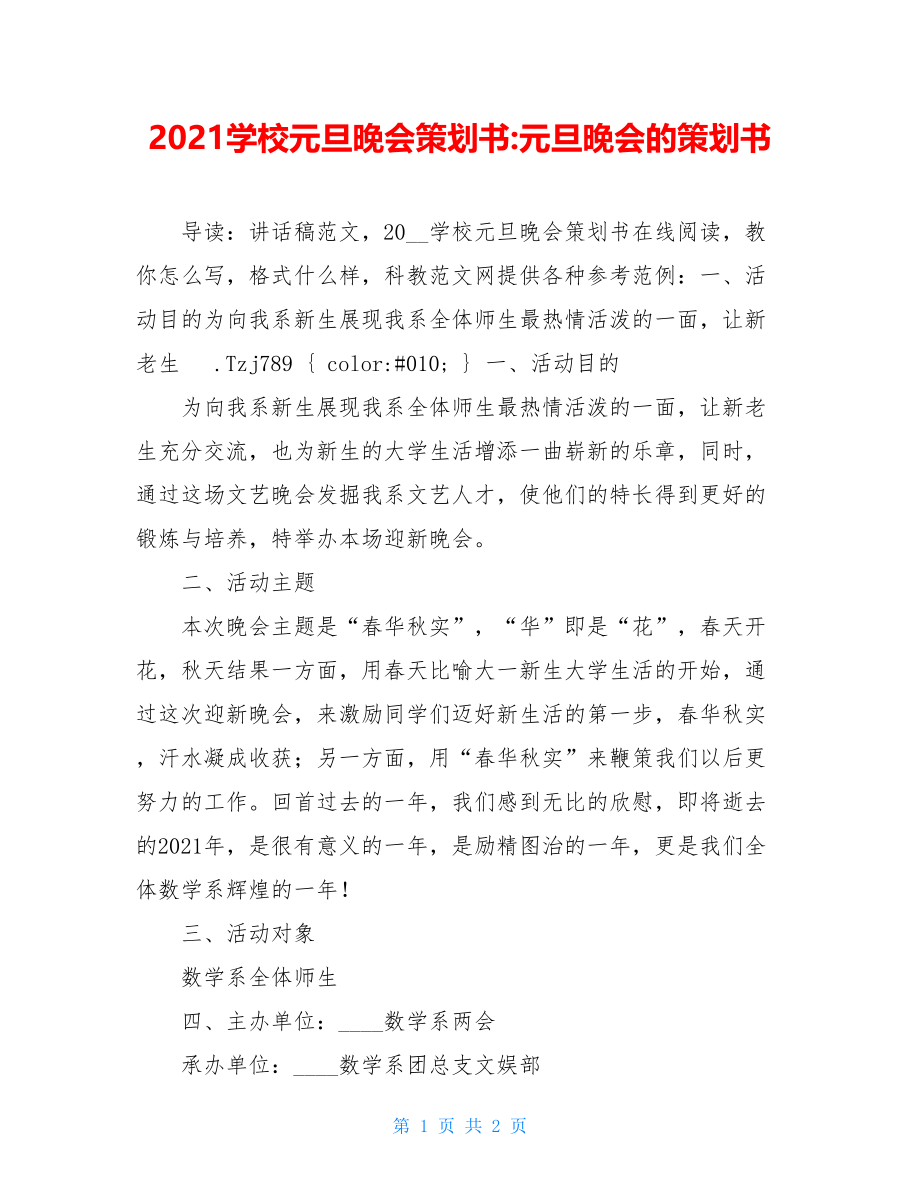 2021学校元旦晚会策划书-元旦晚会的策划书.doc_第1页