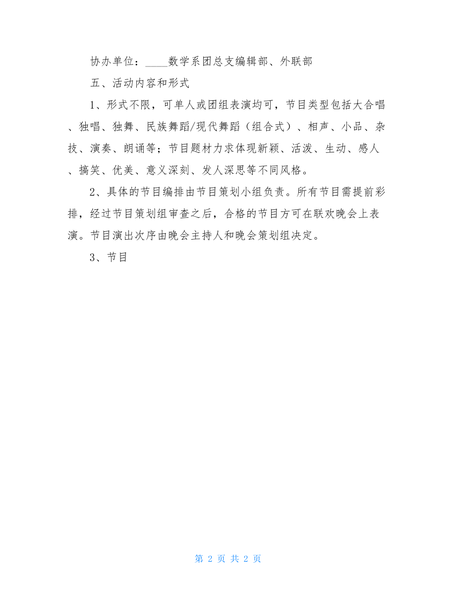 2021学校元旦晚会策划书-元旦晚会的策划书.doc_第2页