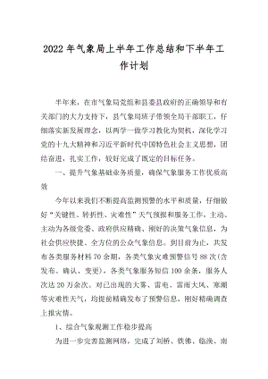 2022年气象局上半年工作总结和下半年工作计划.docx