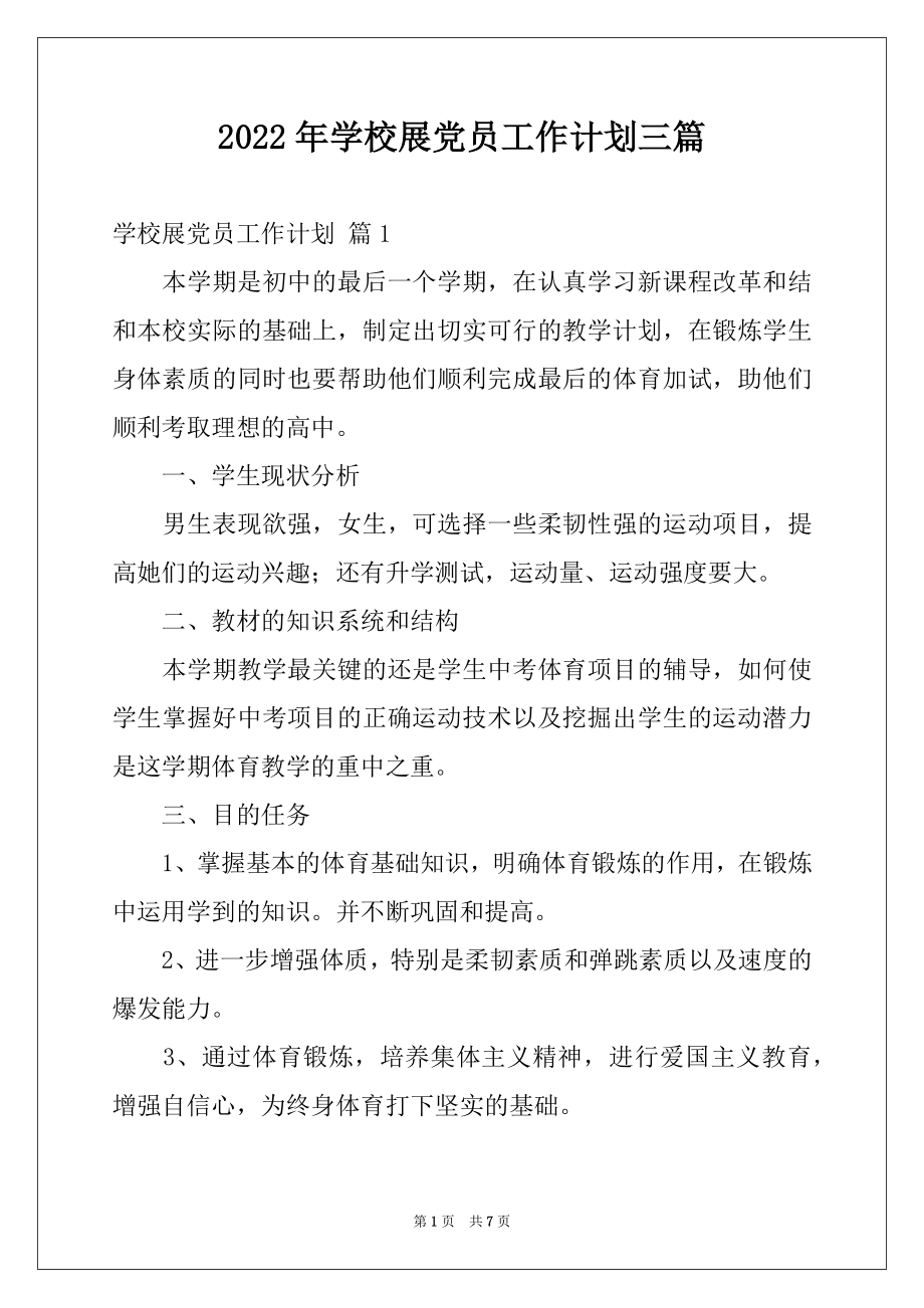 2022年学校展党员工作计划三篇.docx_第1页