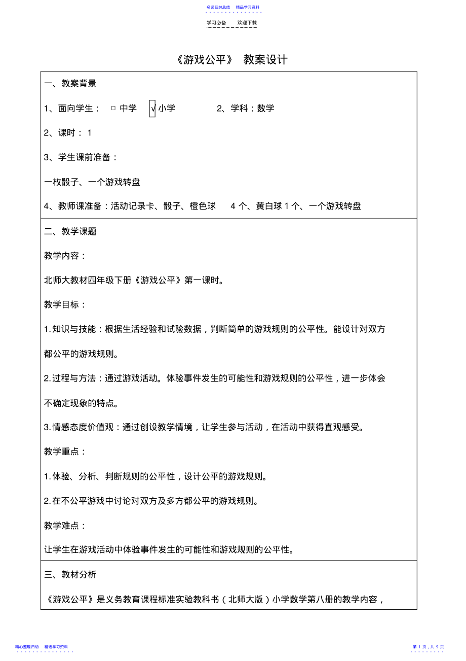 2022年《游戏公平》教学设计 .pdf_第1页