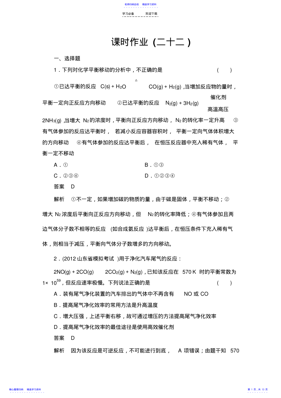 2022年【备战高考化学】课时作业化学平衡的移动 .pdf_第1页