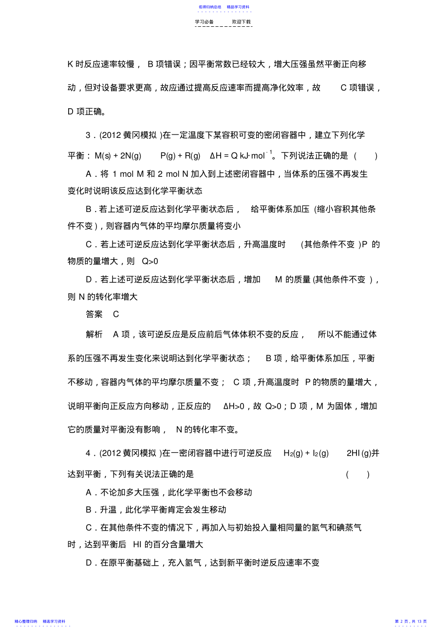 2022年【备战高考化学】课时作业化学平衡的移动 .pdf_第2页