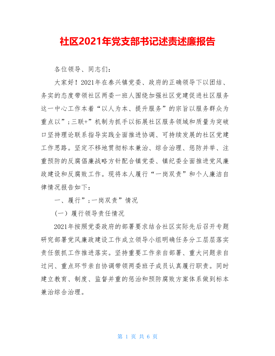 社区2021年党支部书记述责述廉报告.doc_第1页