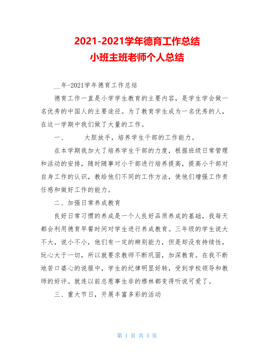 2021-2021学年德育工作总结 小班主班老师个人总结.doc_第1页