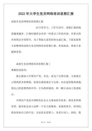 2022年大学生党员网络培训思想汇报.docx