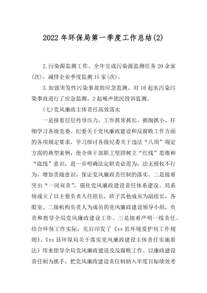 2022年环保局第一季度工作总结(2).docx