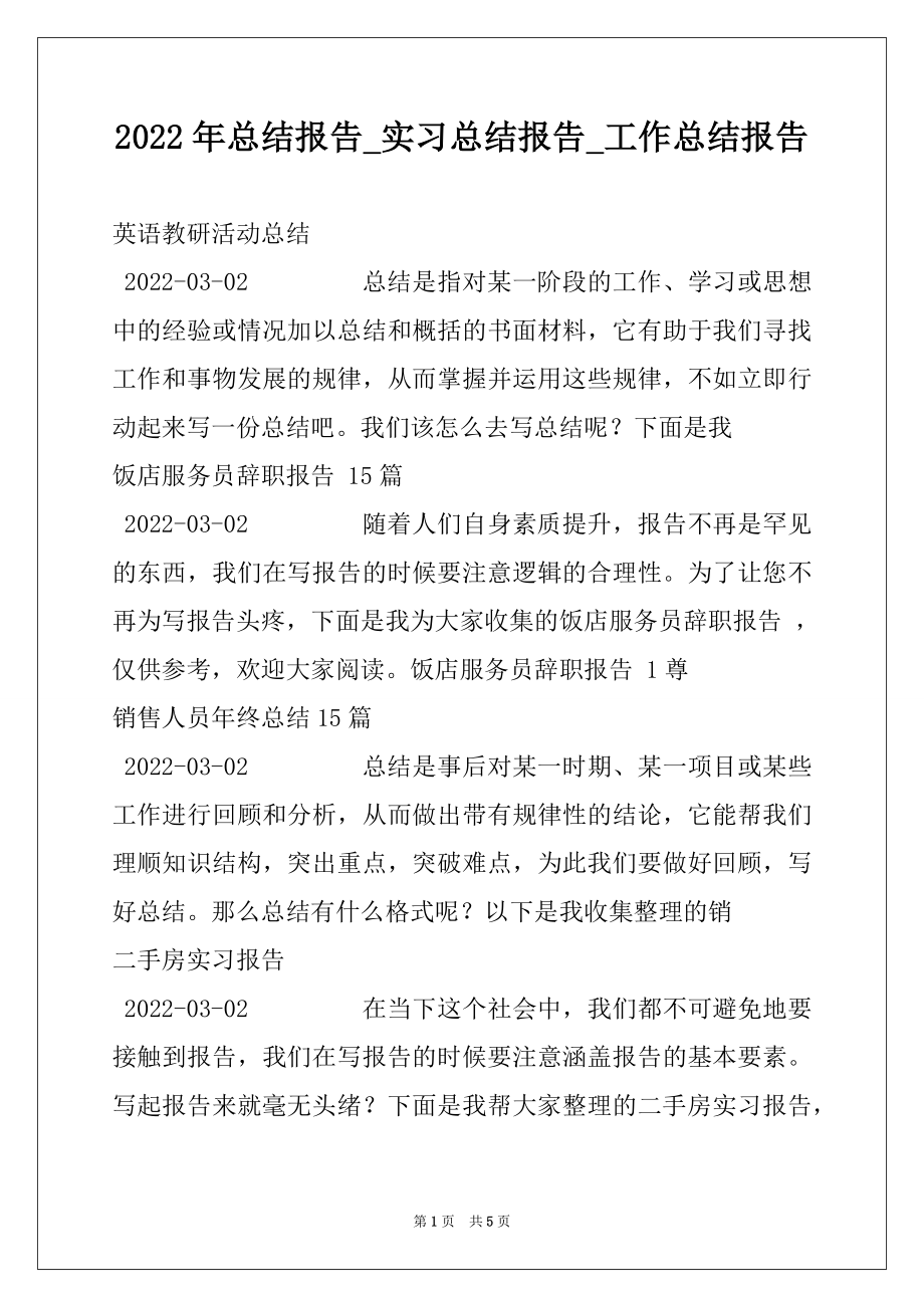 2022年总结报告_实习总结报告_工作总结报告.docx_第1页