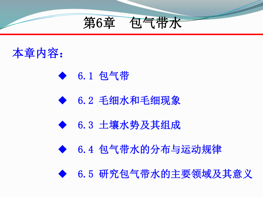 第六章---包气带水ppt课件.ppt_第1页