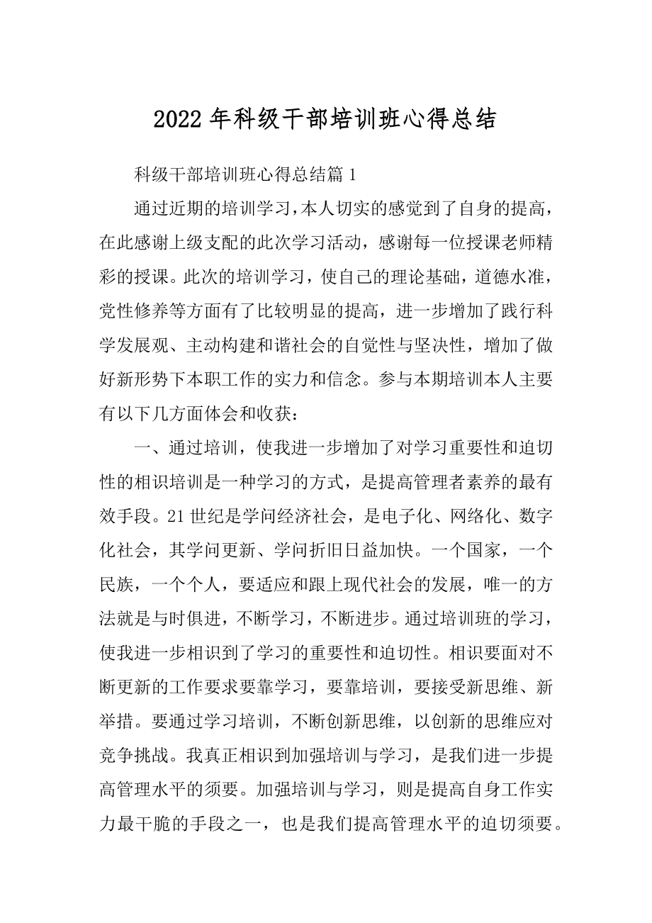 2022年科级干部培训班心得总结.docx_第1页