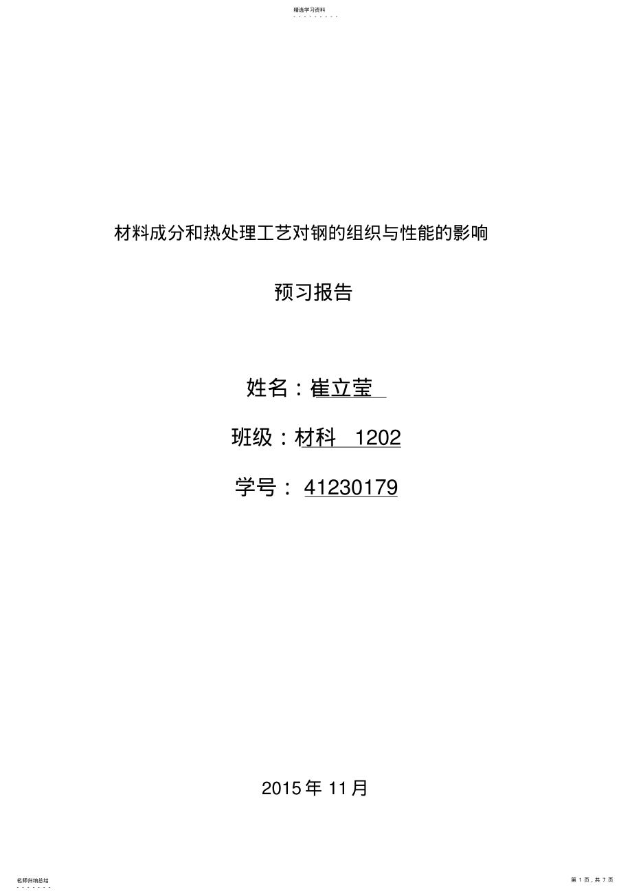 2022年材料成分和热处理工艺对钢组织与性能影响 .pdf_第1页