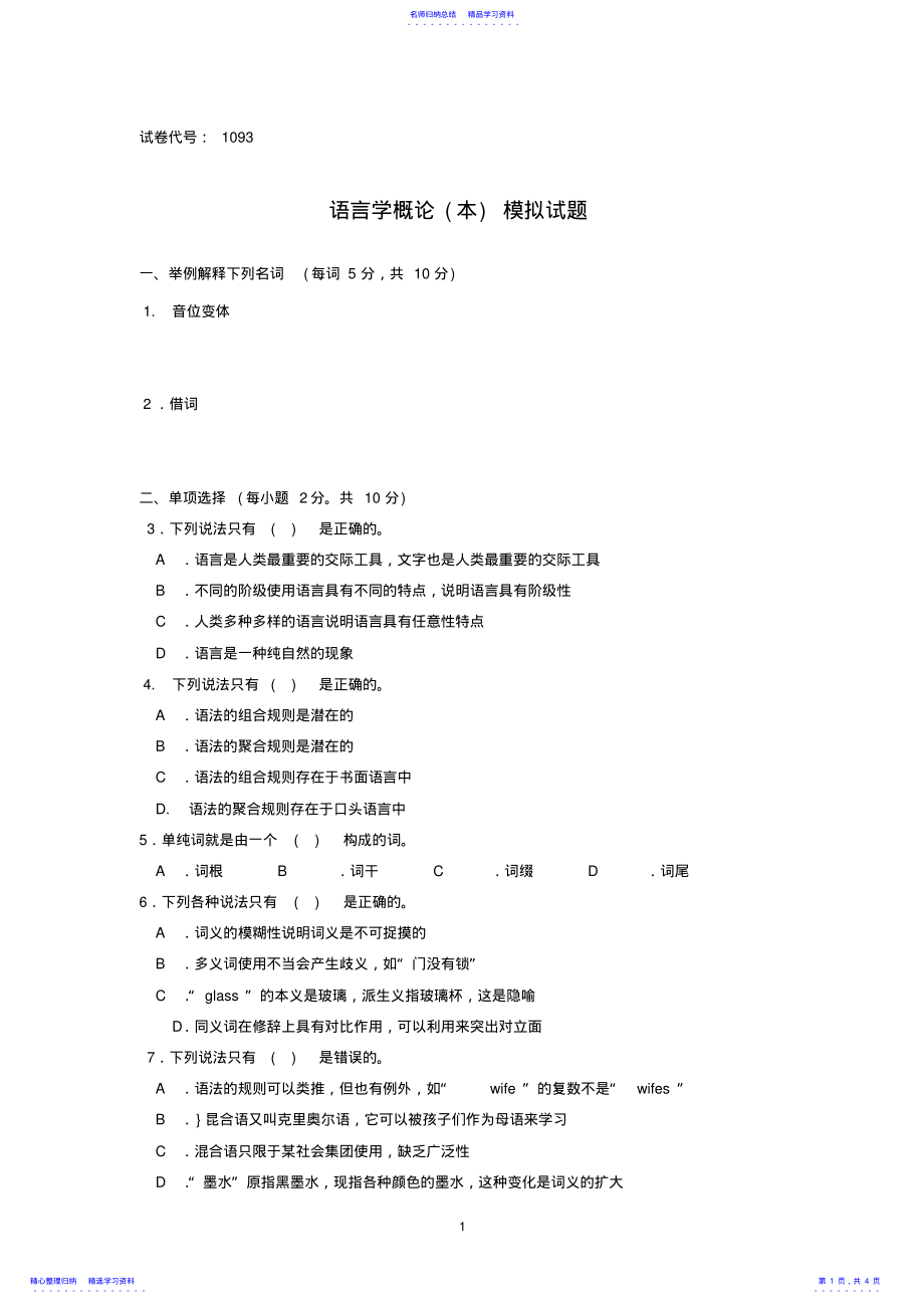 2022年《语言学概论》模拟试题含答案 .pdf_第1页