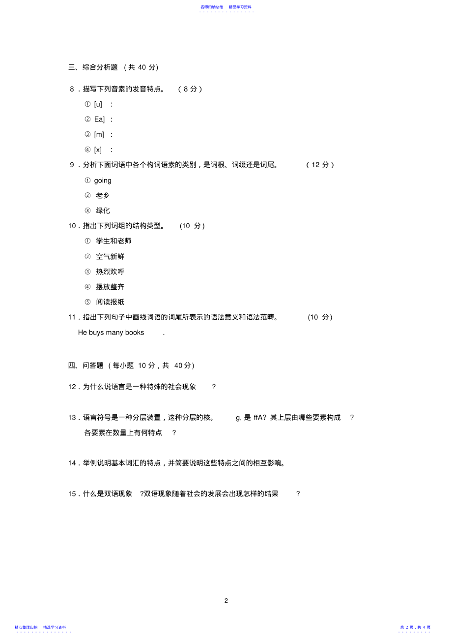 2022年《语言学概论》模拟试题含答案 .pdf_第2页