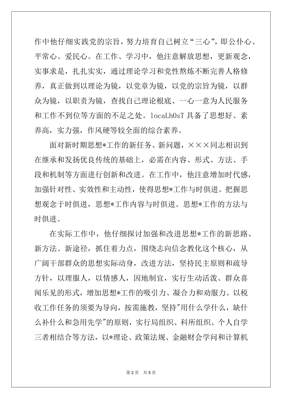 2022年税务局×同志先进事迹范本.docx_第2页