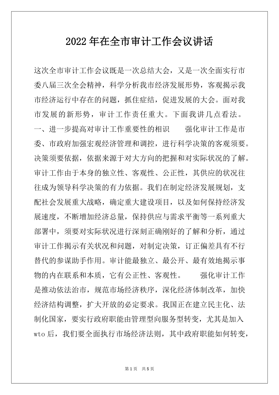 2022年在全市审计工作会议讲话.docx_第1页