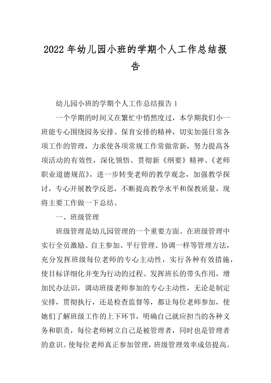 2022年幼儿园小班的学期个人工作总结报告.docx_第1页