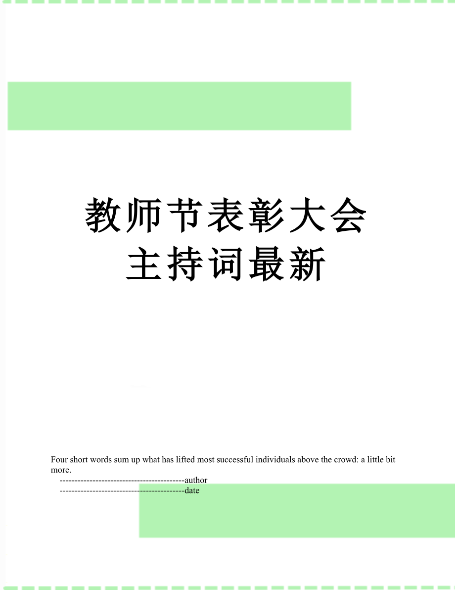 教师节表彰大会主持词最新.doc_第1页