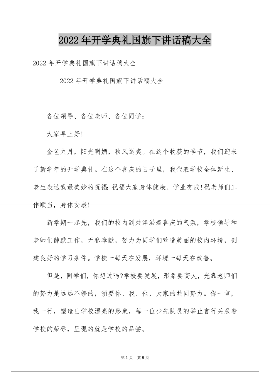 2022年开学典礼国旗下讲话稿大全.docx_第1页