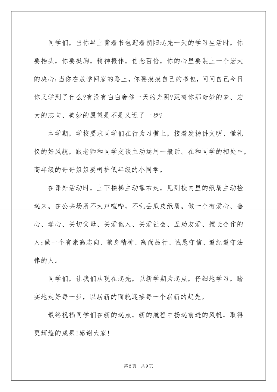 2022年开学典礼国旗下讲话稿大全.docx_第2页