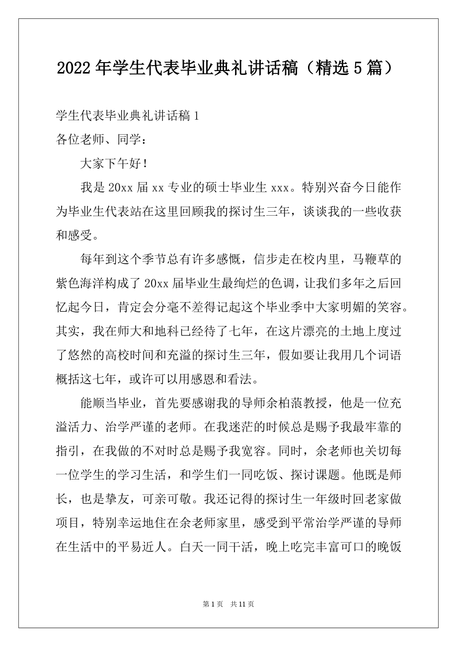 2022年学生代表毕业典礼讲话稿（精选5篇）.docx_第1页