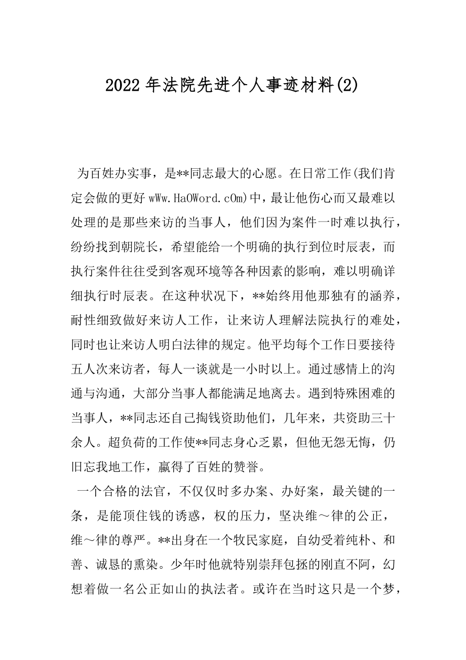 2022年法院先进个人事迹材料(2).docx_第1页