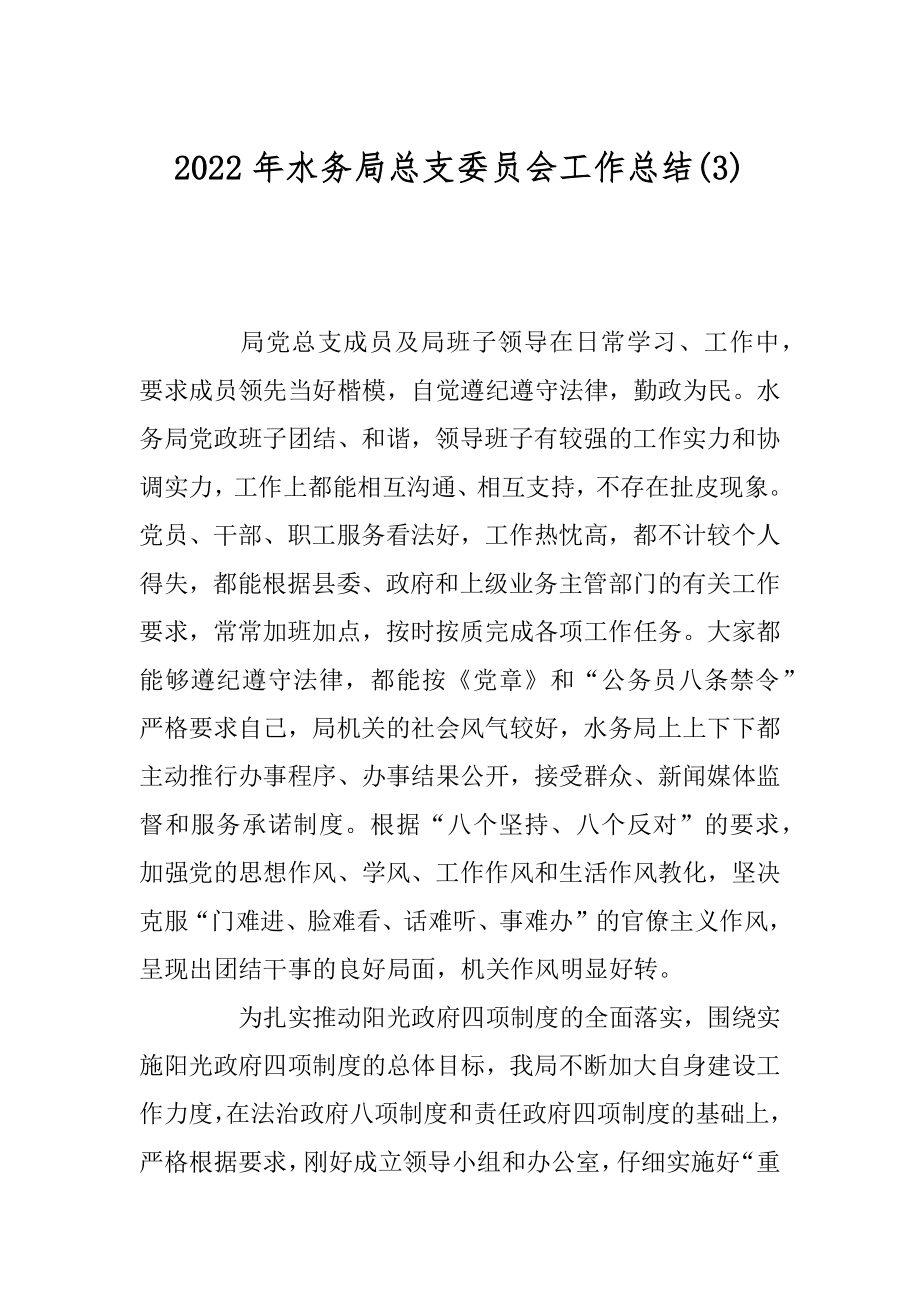 2022年水务局总支委员会工作总结(3).docx_第1页