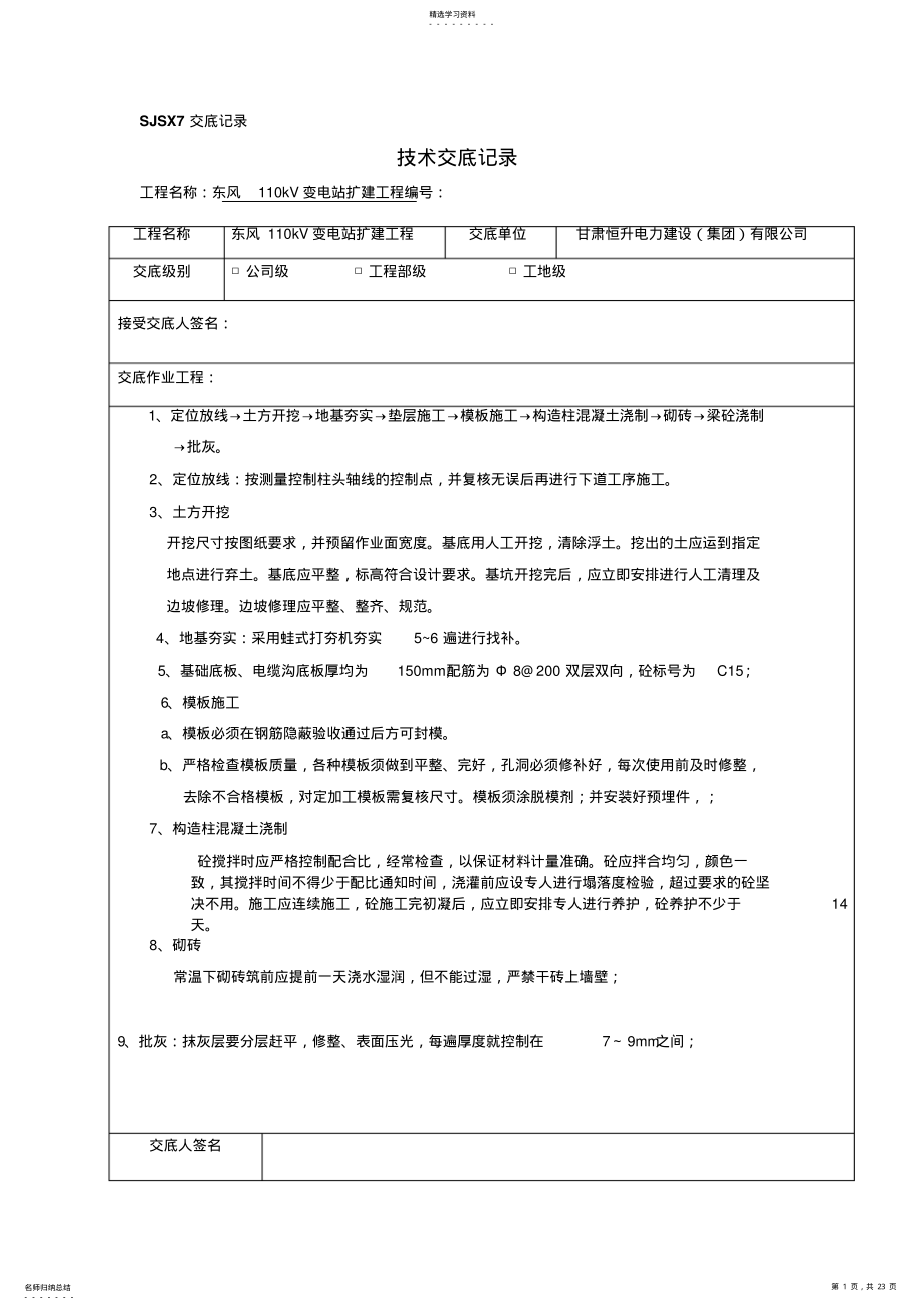 2022年某110KV变电站施工技术交底记录大全-Microsoft-Word-文档 .pdf_第1页