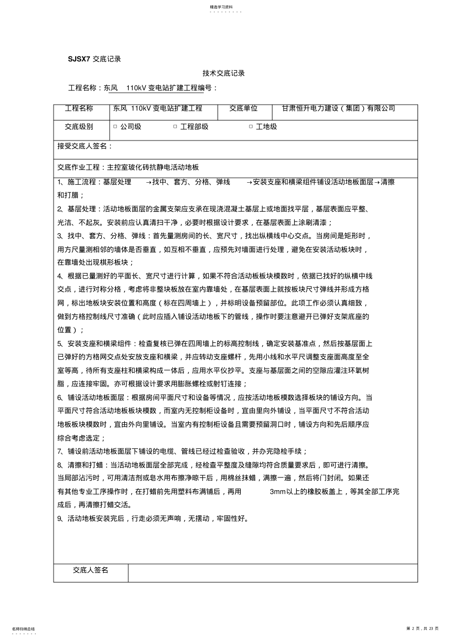 2022年某110KV变电站施工技术交底记录大全-Microsoft-Word-文档 .pdf_第2页