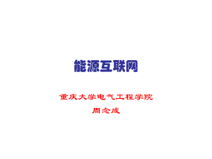 能源互联网ppt课件.ppt